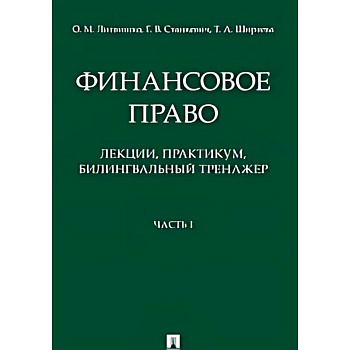 Финансовое право : лекции, практикум, билингвальный тренажер. Учебное пособие. Часть1
