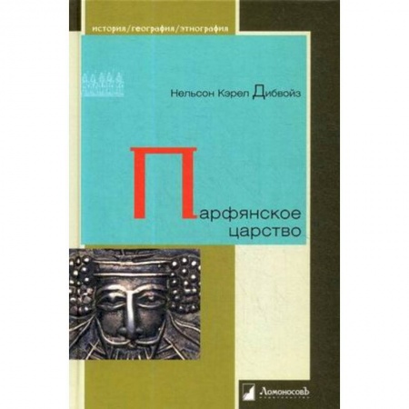 Древний мир и средние века, книга Парфянское царство купить по скидке