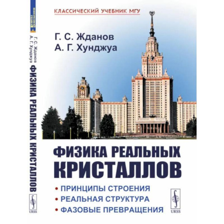 Технические науки в целом, книга Физика реальных кристаллов. Принципы строения, реальная структура, фазовые превращения купить по скидке