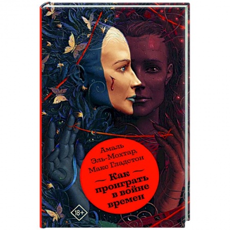 Зарубежная фантастика, книга Как проиграть в войне времен купить по скидке