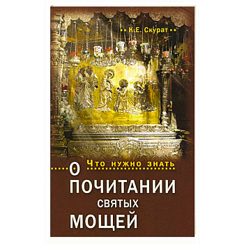 Что нужно знать о почитании святых мощей Что нужно знать о почитании святых мощей