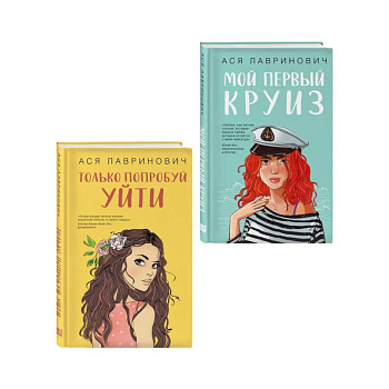 Комплект из двух книг: Только попробуй уйти + Мой первый круиз Комплект из двух книг: Только попробуй уйти + Мой первый круиз
