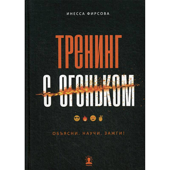 Тренинг с огоньком. Объясни. Научи. Зажги! Тренинг с огоньком. Объясни. Научи. Зажги!
