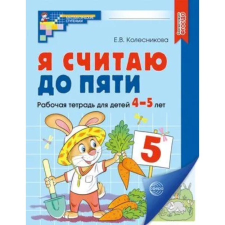 Книги для дошкольников (4-6 лет), книга Я считаю до пяти. Рабочая тетрадь для детей 4-5 лет. купить по скидке