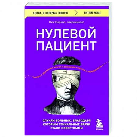 История медицины, книга Нулевой пациент. Случаи больных, благодаря которым гениальные врачи стали известными купить по скидке