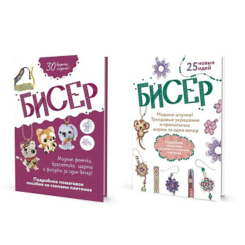 Комплект из двух книг серии Бисер: 'Подробное пошаговое пособие со схемами плетения. 30 крутых моделей!', 'Модные штучки!: Трендовые украшения и прикольные шармы за один вечер' Комплект из двух книг серии Бисер: 'Подробное пошаговое пособие со схемами плетения. 30 крутых моделей!', 'Модные штучки!: Трендовые украшения и прикольные шармы за один вечер'