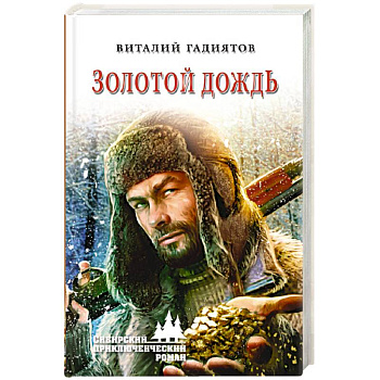 Золотой дождь