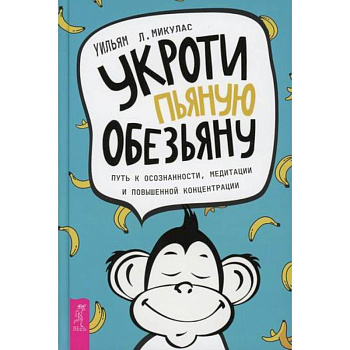 Укроти пьяную обезьяну Укроти пьяную обезьяну