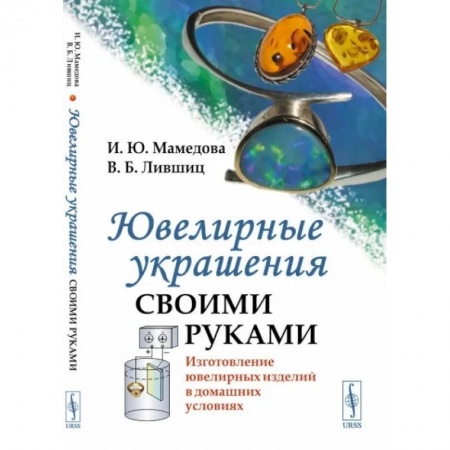 Другие виды ремесел и рукоделия, книга Ювелирные украшения своими руками. Изготовление ювелирных изделий в домашних условиях купить по скидке