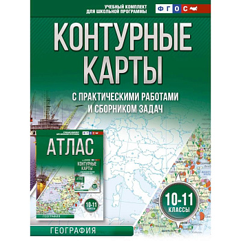 Контурные карты 10-11 классы. География. ФГОС (Россия в новых границах) Контурные карты 10-11 классы. География. ФГОС (Россия в новых границах)