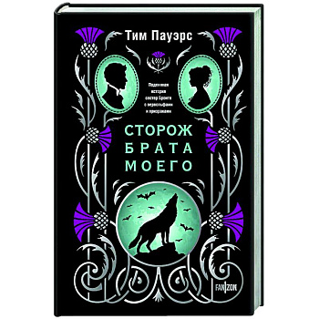 Сторож брата моего Сторож брата моего