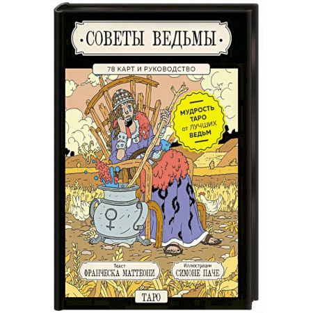 Гадание по картам Таро, книга Советы ведьмы. Таро (78 карт и руководство в подарочном оформлении) купить по скидке