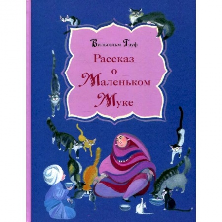 Книги, книга Рассказ о Маленьком Муке купить по скидке