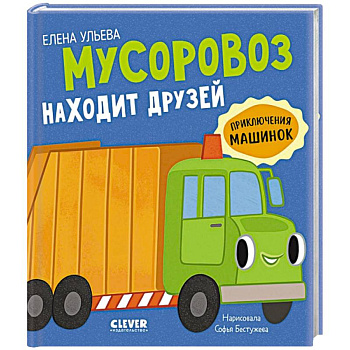 Мусоровоз находит друзей