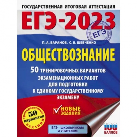 Обществознание, книга ЕГЭ 2023 Обществознание. 50 тренировочных вариантов экзаменационных работ для подготовки к ЕГЭ купить по скидке
