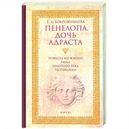Историческая художественная проза, книга Пенелопа,дочь Адраста.Повесть из жизни Рима Золотого века Республика купить по скидке