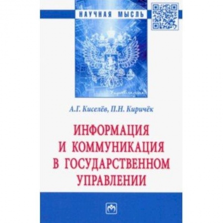Право. Юриспруденция, книга Информация и коммуникация в государственном управлении купить по скидке
