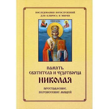 Память святителя и чудотворца Николая. Для клироса и мирян