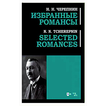 Избранные романсы. Ноты Избранные романсы. Ноты