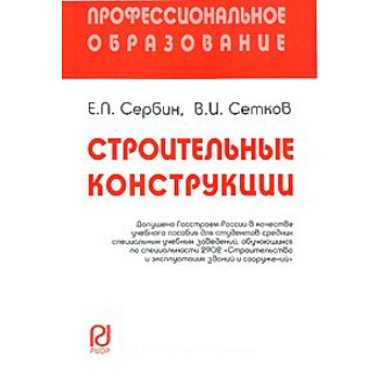 Строительные конструкции: Учебное пособие. Сербин Е.П., Сетков В.И.