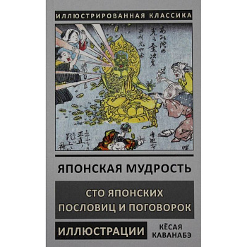 Японская мудрость Японская мудрость