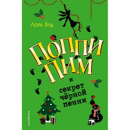 Приключения. Детективы, книга Поппи Пим и секрет чёрной пенни купить по скидке