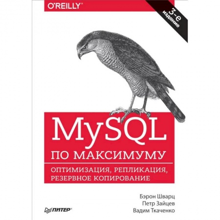 Компьютерная безопасность. Хакерство, книга MySQL по максимуму. Оптимизация, репликация, резервное копирование купить по скидке