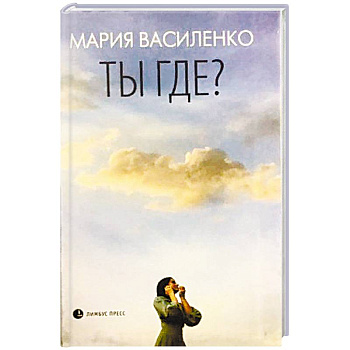 Ты где? Ты где?