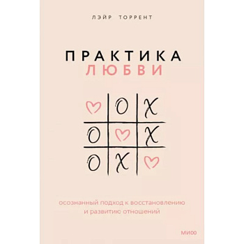 Практика любви. Осознанный подход к восстановлению и развитию отношений Практика любви. Осознанный подход к восстановлению и развитию отношений