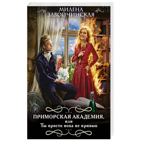 Русское фэнтези, книга Приморская академия, или Ты просто пока не привык купить по скидке