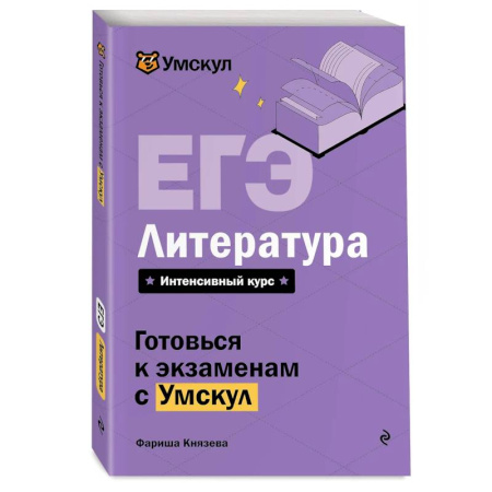 Литературоведение, книга ЕГЭ. Литература купить по скидке