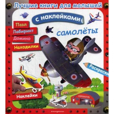 Активные игры дома и на улице, книга Самолеты купить по скидке