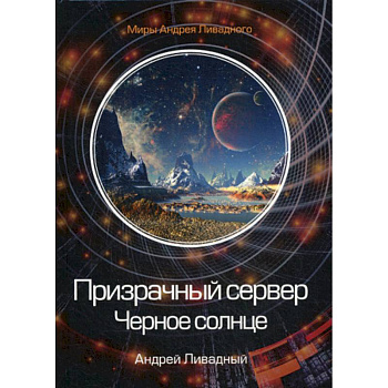 Призрачный сервер. Черное солнце Призрачный сервер. Черное солнце