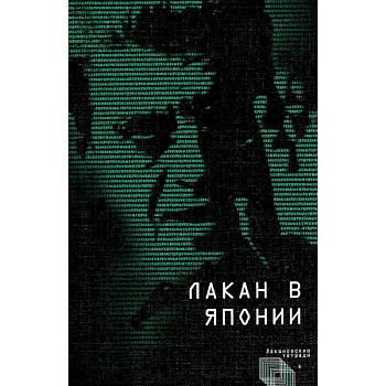Лакан в Японии Лакан в Японии