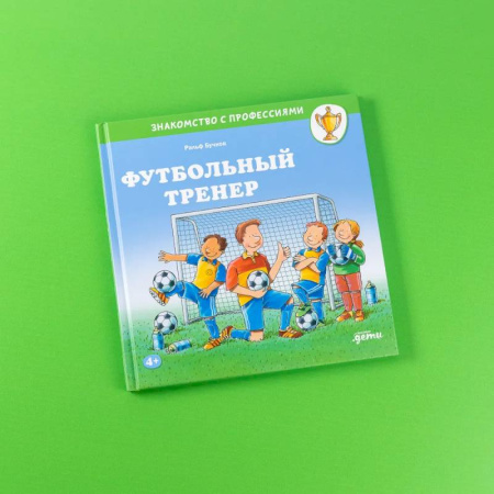 Досуг, творчество и кулинария, книга Футбольный тренер купить по скидке