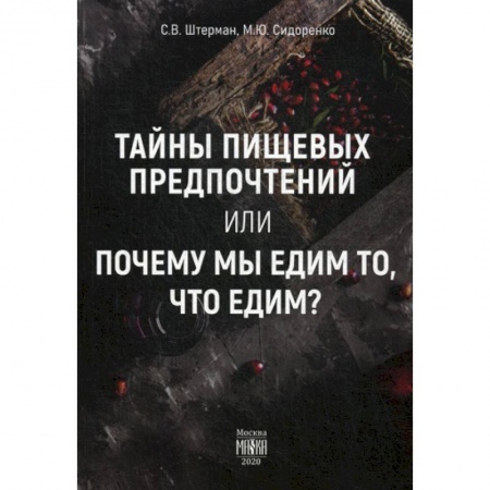 Питание при заболеваниях, книга Тайны пищевых предпочтений или почему мы едим то, что едим? купить по скидке