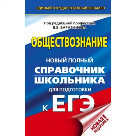Обществознание, книга ЕГЭ. Обществознание. Новый полный справочник школьника для подготовки к ЕГЭ купить по скидке
