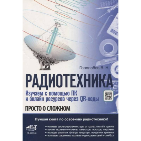 Радиотехника, книга Радиотехника. Изучаем с помощью ПК и онлайн-ресурсов через QR-коды купить по скидке