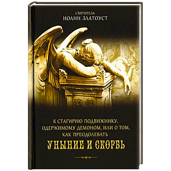К Стагирию подвижнику,одержимому демоном,или о том,как преодолевать уныние и скорбь