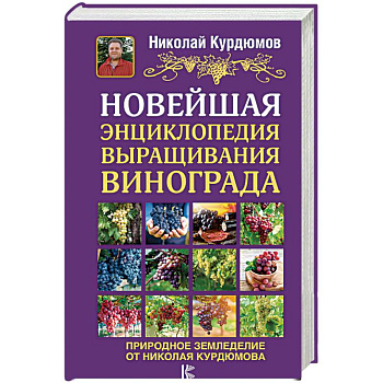 Новейшая энциклопедия выращивания винограда Новейшая энциклопедия выращивания винограда