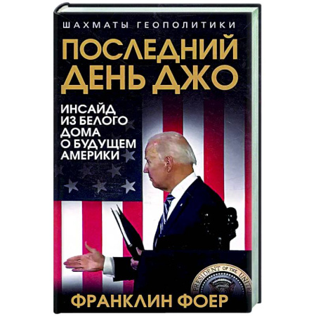 Политика, книга Последний день Джо. Инсайд из Белого дома о будущем Америки купить по скидке