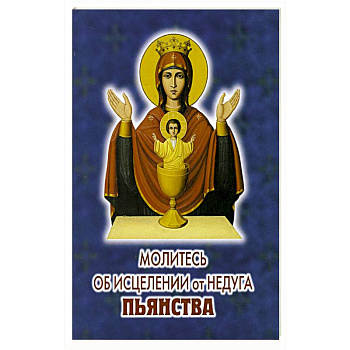 Молитесь об исцелении от недуга пьянства Молитесь об исцелении от недуга пьянства