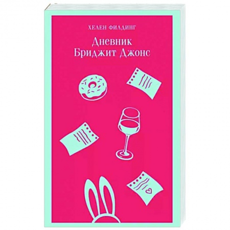Зарубежный любовный роман, книга Дневник Бриджит Джонс купить по скидке