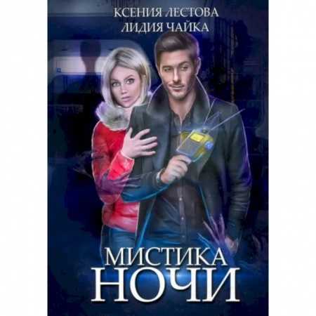Русское фэнтези, книга Мистика ночи купить по скидке