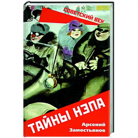 История СССР, книга Тайны НЭПа купить по скидке