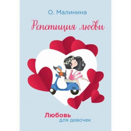 Романтическая проза, книга Репетиция любви купить по скидке