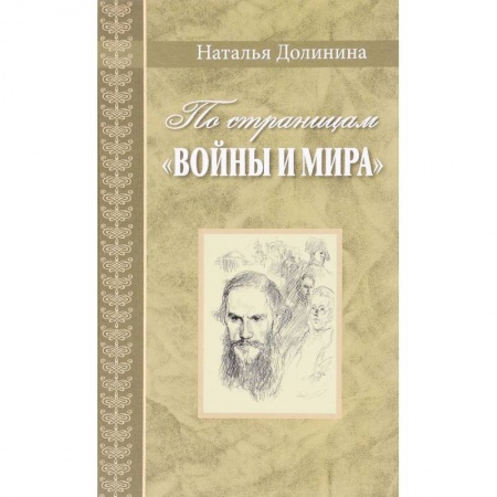 Литературная критика, книга По страницам 'Войны и мира'. Заметки о романе Л. Н. Толстого купить по скидке