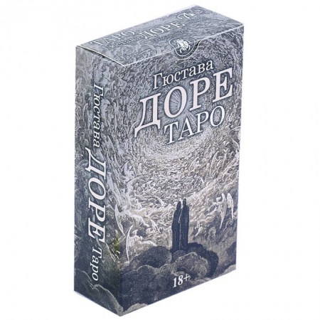 Гадание по картам Таро, книга Таро Гюстава Доре купить по скидке