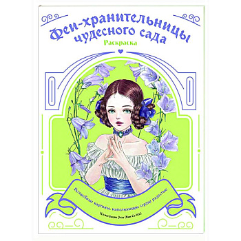 Феи-хранительницы чудесного сада. Раскраска Феи-хранительницы чудесного сада. Раскраска
