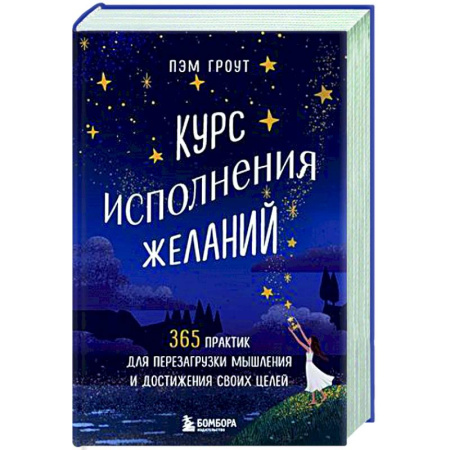 Психоанализ, книга Курс исполнения желаний. 365 практик для перезагрузки мышления и достижения своих целей купить по скидке